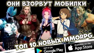 Они взорвут мобилки! ТОп 10 Новых MMORPG на телефон (Android Ios)