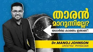 താരൻ  മാറുന്നില്ലേ..? യഥാർത്ഥ കാരണം ഇതാണ്! - Dr.Manoj Johnson