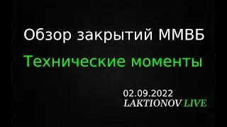 Лукойл, МХ || Обзор закрытий основных инструментов ММВБ на 02.09.2022. +техн. полезные наблюдения.