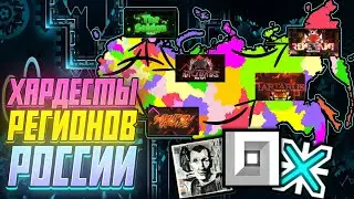 СЛОЖНЕЙШИЕ ДЕМОНЫ ВСЕХ РЕГИОНОВ РОССИИ