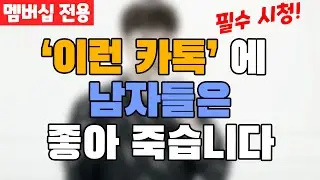 '이렇게' 카톡하면, 남자들 다 좋아 죽어요(여자라면 필수 시청)