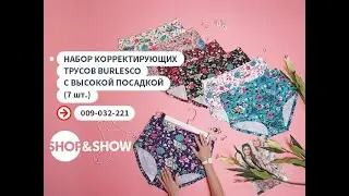 Набор корректирующих трусов Burlesco с высокой посадкой (7 шт.).«Shop and Show» (Красота)