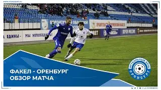 Факел - Оренбург 1-0. Обзор матча