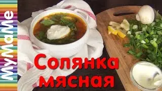 Солянка мясная с картошкой - проверенный рецепт сборной мясной солянки