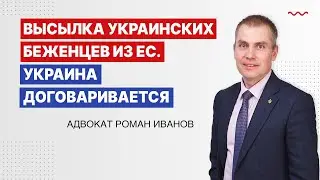 Высылка украинских беженцев из ЕС  Украина договаривается