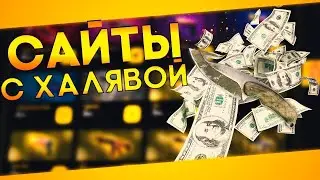 Сто процентов халявный заработок. Посмотрите, оцените.