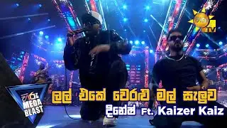 ලල් එකේ වෙරළු මල් සැලුව දිනේෂ් & Kaiz | 𝐇𝐈𝐑𝐔 𝐌𝐄𝐆𝐀 𝐁𝐋𝐀𝐒𝐓 🔥💥