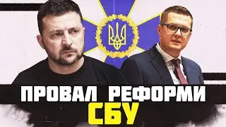 Провал реформи СБУ. Чому Служба безпеки потребує кардинальних змін?