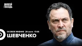 Эрдоган угрожает Израилю. «Вагнер» в Мали. Олимпиада 2024. Шевченко: Особое мнение@MaximShevchenko