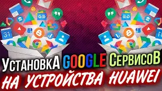 Как установить Google-сервисы на Huawei и Honor? 🔥 ПРОСТОЙ СПОСОБ!