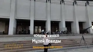 Репортаж с открытия всероссийской акции «Ночь Кино 2024»