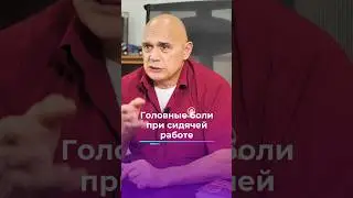 Головные боли при сидячей работе #shorts #бубновский #упражнения #здоровье