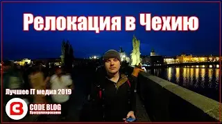 Релокация в Чехию | Лучшее IT медиа 2019 года | Новый год 2020