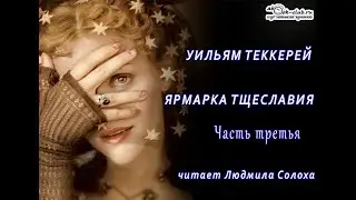 03. Уильям Мейкпис Теккерей «Ярмарка тщеславия» (часть 3)