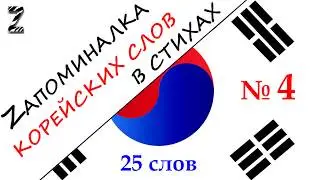 Запоминалка №4 - 25 КОРЕЙСКИХ слов  - Мнемотехника в СТИХАХ