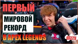 ПЕРВЫЙ МИРОВОЙ РЕКОРД В APEX LEGENDS