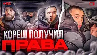 КОРЕШ ПОЛУЧИЛ ПРАВА! ХАЗЯЕВА УГАРАЮТ НАД КОРЕШОМ! koreshzy, paradeev1ch, danila_gorilla