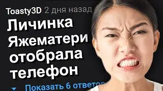 ЛИЧИНКА ЯЖЕМАТЕРИ ОТОБРАЛА ТЕЛЕФОН. ЯЖЕМАТЬ ИСТОРИИ.