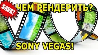 Sony Vegas Pro, Как Сохранить Видео И Какой Формат Видео Выбрать