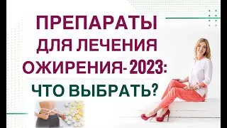 ❤️ КАК ПОХУДЕТЬ ЛЕГКО❓ ПРЕПАРАТЫ ДЛЯ ЛЕЧЕНИЯ ОЖИРЕНИЯ- 2023 Врач Эндокринолог диетолог Ольга Павлова