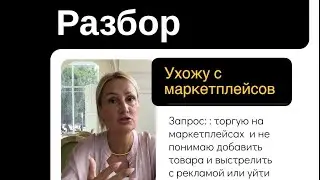 Разбор клиента на тему : уходить или нет с Маркетплейса от эксперта Глебова Марина