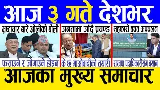 Today news 🔴 nepali news | aaja ka mukhya samachar, nepali samachar live | Bhadau 2 gate 2081