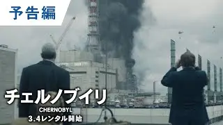 DVD【予告編】「チェルノブイリ ーCHERNOBYLー」3.4レンタル開始