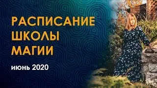 Занятия в школе магии Велимиры. Июнь 2020.