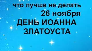 ДЕНЬ ИОАННА ЗЛАТОУСТА 26 ноября/Особые ПРИМЕТЫ и ОБЫЧАИ/