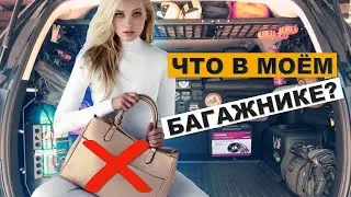 ЧТО ЛЕЖИТ В МОЕМ БАГАЖНИКЕ! Мужской вариант: ЧТО В МОЕЙ СУМКЕ!