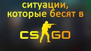 Ситуации, которые бесят в CS:GO