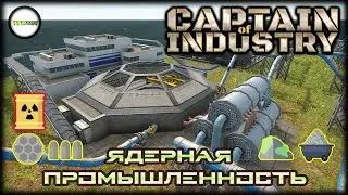 CAPTAIN OF INDUSTRY - ПРОХОЖДЕНИЕ. ДЕРНАЯ ПРОМЫШЛЕННОСТЬ. ФИНАЛ. #14