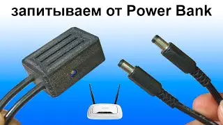 Как запитать роутер от Power Bank. Интернет без света!