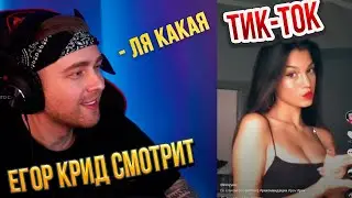 ЕГОР КРИД  СМОТРИТ ТИК-ТОК/TIKTOK #25