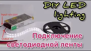 Подключение и монтаж светодиодной ленты своими руками. DIY LED strip connection