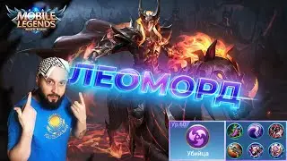 ГАЙД НА ЛЕОМОРДА🔥Mobile Legends: Bang Bang//Guide to Leomord