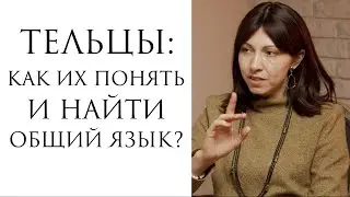 Тельцы: как понять и найти общий язык?