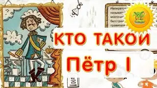 ПЕТР 1 биография детям | познавательный мультик
