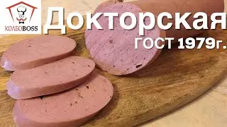 Докторская колбаса ГОСТ 23670-79 в домашних условиях