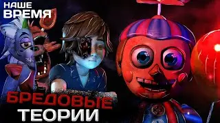 ТУПЫЕ ТЕОРИИ Five Nights At Freddys | Теории от которых хочется смеяться | FNAF