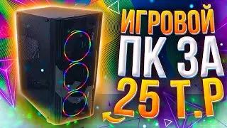 ИГРОВОЙ КОМПЬЮТЕР ЗА 25000Р \\ ТОП ИГРОВОЙ ПК НА 2021 год ЗА 21К  \\ ТЕСТЫ В ИГРАХ НА FPS