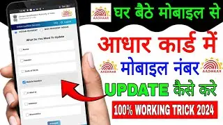 Aadhaar card me mobile number kaise change kare | Aadhar card mobile number update online process