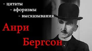 Анри Бергсон - цитаты - афоризмы - высказывания