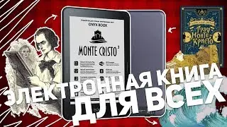 ONYX BOOX MONTE CRISTO 3: ЭЛЕКТРОННАЯ КНИГА ДЛЯ ВСЕХ