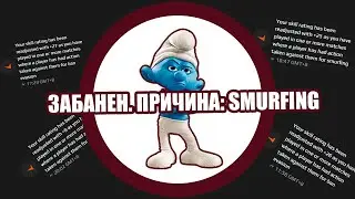 ЗАБАНЬ СМУРФА | ВЕРНИ ЕЛО | РЕПОРТ НА FACEIT