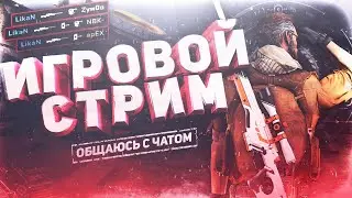 ОБЩАЮСЬ С ЧАТОМ, КАТАЮ CS:GO. ПОЛУЧАЕМ ЗАКН ПАТРУЛЯ / СТРИМ ПО КС ГО/ FACEIT СТРИМ CS:GO