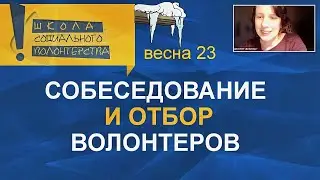 Собеседование и отбор волонтеров. Учебный онлайн-курс «Организатор социального волонтерства»