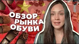 Обувь оптом из Китая. Оптовый рынок обуви.