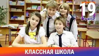 Классная Школа. 19 Серия. Сериал. Комедия. Амедиа