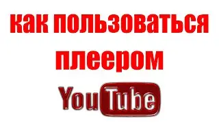 Ютуб Плеер Как Пользоваться. Как Смотреть Видео на YouTube с Субтитрами